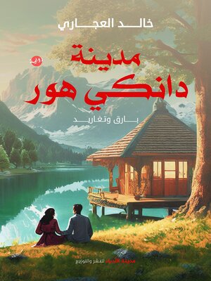 cover image of مدينة دانكي هور